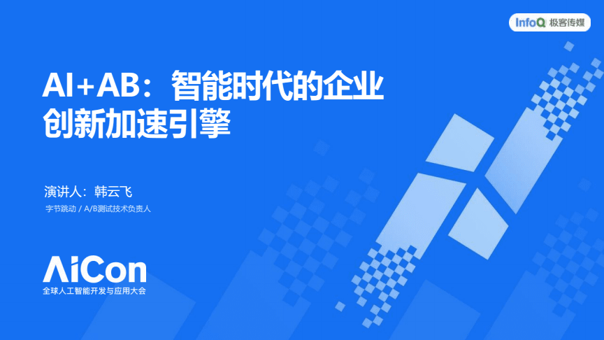 AI+AB 智能時代的企業創新加速引擎——2025AICon全球人工智能開發與應用大會（上海站）洞察