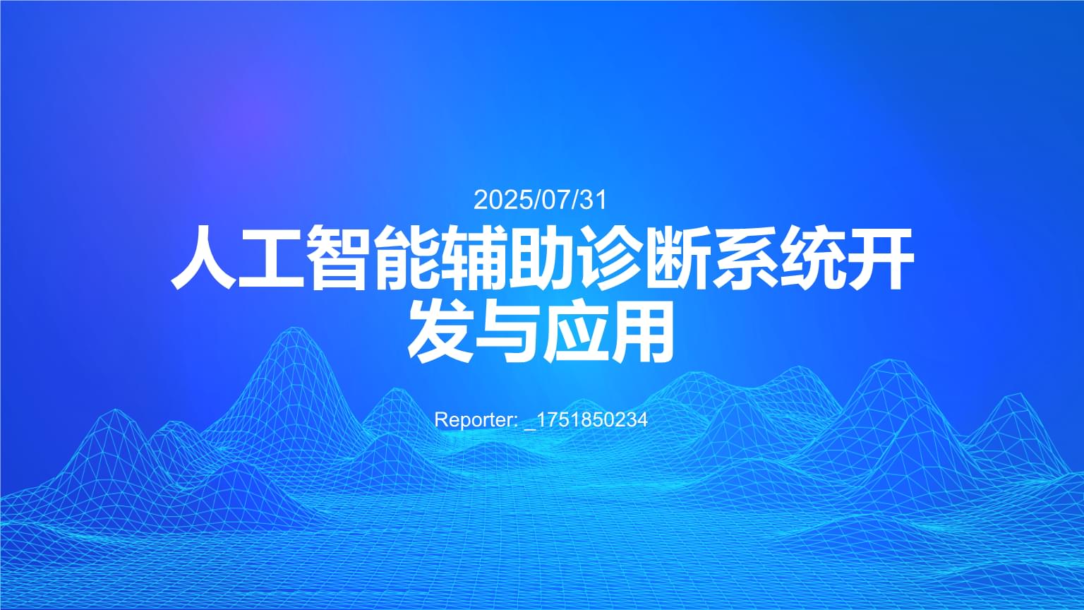 人工智能輔助診斷系統 從軟件開發到臨床應用