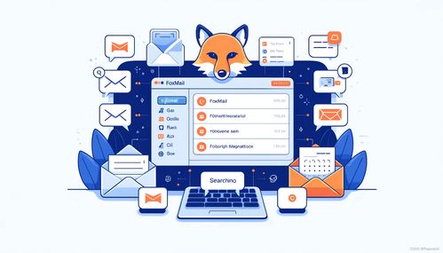 人工智能賦能Foxmail郵箱 高效使用指南與AI應用軟件開發前瞻